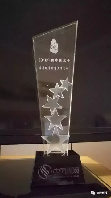 津膜科技再次捧得年度“最具投资价值上市公司”奖杯 津膜科技再次捧得年度“最具投资价值上市公司”奖杯
