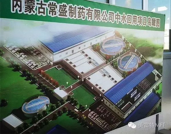 内蒙古常盛制药中水回用零排放项目