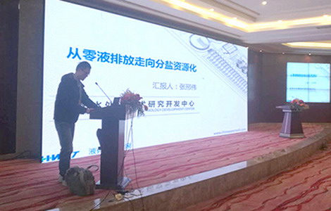 杭水中心张邢伟《从零液排放走向分盐资源化》主题报告 杭水中心张邢伟《从零液排放走向分盐资源化》主题报告