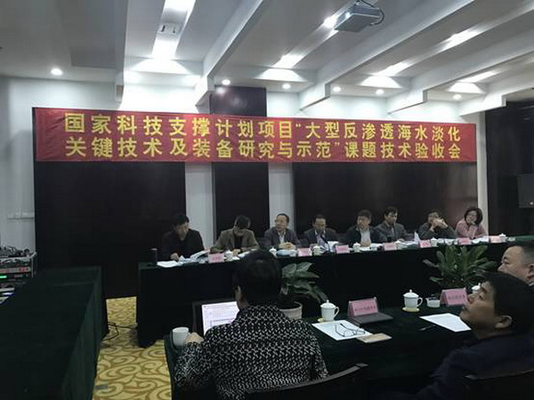 大型膜法海水淡化系统集成与市政供水工程成果验收会 大型膜法海水淡化系统集成与市政供水工程成果验收会