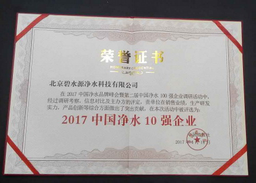 碧水源纳滤净水器荣膺“2017中国净水十强企业”桂冠 碧水源纳滤净水器荣膺“2017中国净水十强企业”桂冠