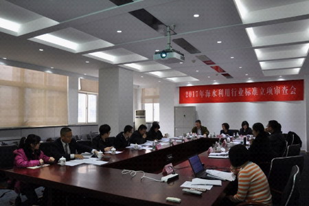 2017年度海水利用海洋行业标准项目立项召开审查会议 2017年度海水利用海洋行业标准项目立项召开审查会议