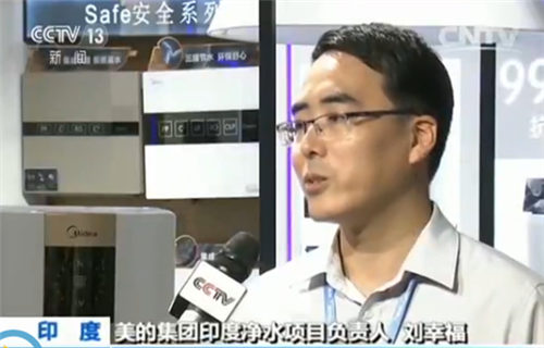 响应“一带一路”倡议美的集团启动印度净水项目建设
