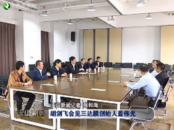 玉山县委书记胡剑飞在上海会见了三达膜董事长蓝伟光