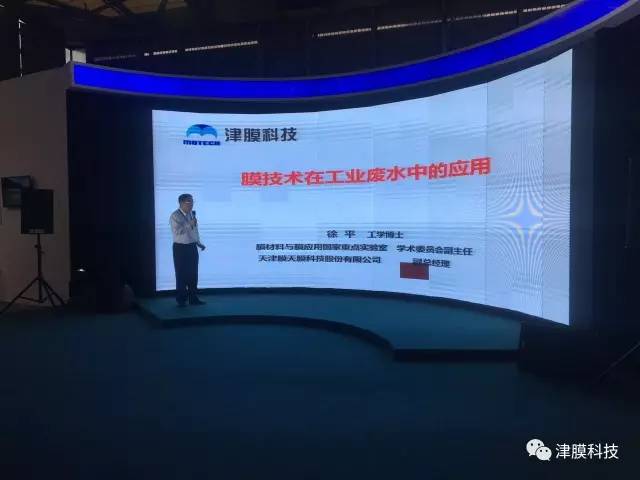 津膜科技副总经理徐平博士主题演讲 津膜科技副总经理徐平博士主题演讲