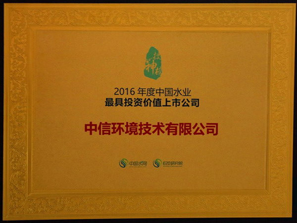 2016年度第十四届中国水业企业评选花落中信环境技术 2016年度第十四届中国水业企业评选花落中信环境技术