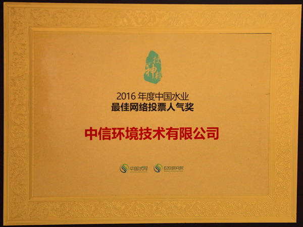 2016年度第十四届中国水业企业评选花落中信环境技术 2016年度第十四届中国水业企业评选花落中信环境技术