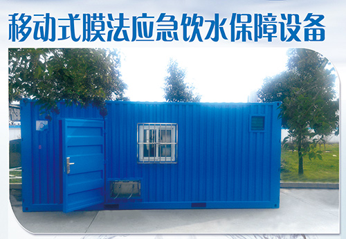 移动式油电双动力膜法应急饮水保障设备 移动式油电双动力膜法应急饮水保障设备