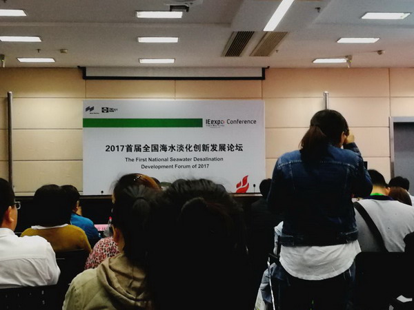 上海丰信应邀2017年首届海水淡化创新发展论坛上交流 上海丰信应邀2017年首届海水淡化创新发展论坛上交流