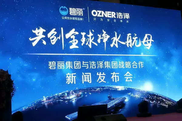 筑造净水行业巨型航母浩泽与碧丽在顺德达成战略合作 筑造净水行业巨型航母浩泽与碧丽在顺德达成战略合作