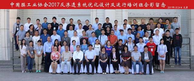 2017年反渗透系统优化设计及运行培训班在津顺利开办 2017年反渗透系统优化设计及运行培训班在津顺利开办