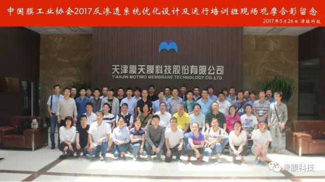 2017年反渗透系统优化设计及运行培训班在津顺利开办 2017年反渗透系统优化设计及运行培训班在津顺利开办