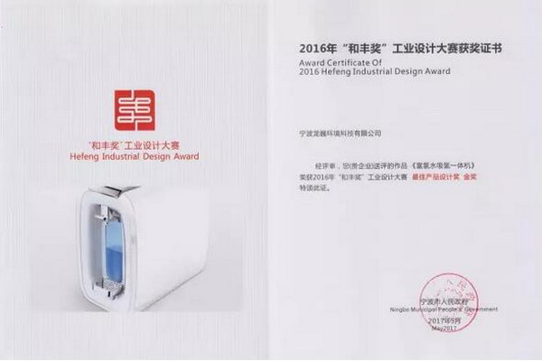 宁波龙巍环境科技有限公司送评的富氢水吸氢一体机荣获2016“和丰奖”工业设计大赛最佳产品设计奖金奖 宁波龙巍环境科技有限公司送评的富氢水吸氢一体机荣获2016“和丰奖”工业设计大赛最佳产品设计奖金奖