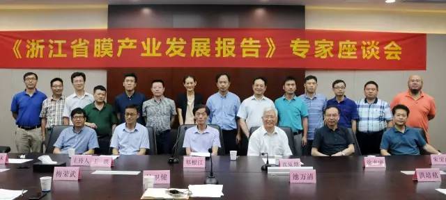 《浙江省膜产业发展报告》专家座谈会在杭水中心召开 《浙江省膜产业发展报告》专家座谈会在杭水中心召开