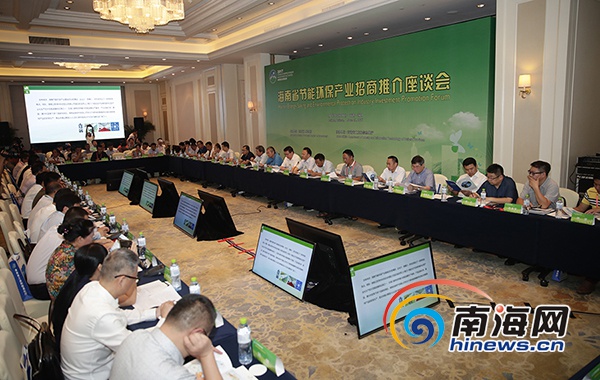 海南省节能环保产业招商推介座谈会