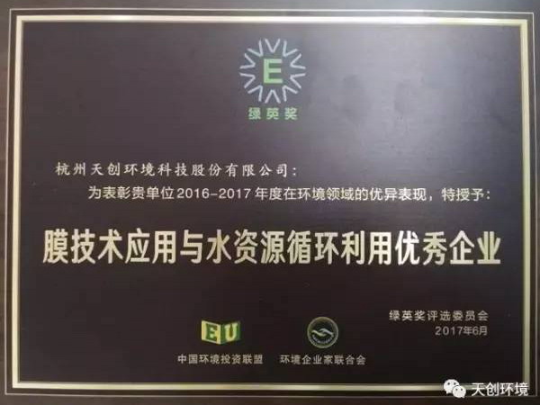 天创环境获“膜技术应用与水资源循环利用优秀企业”