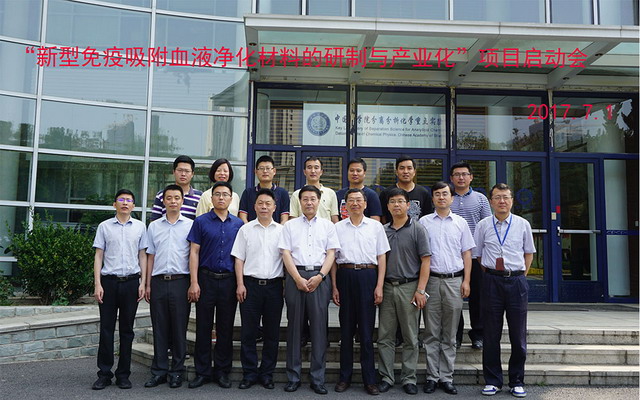新型免疫吸附血液净化材料的研制与产业化启动会举行 新型免疫吸附血液净化材料的研制与产业化启动会举行