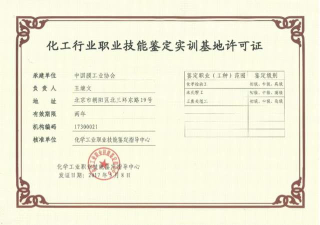 中国膜工业协会申请成为国家职业鉴定实训基地被核准 中国膜工业协会申请成为国家职业鉴定实训基地被核准