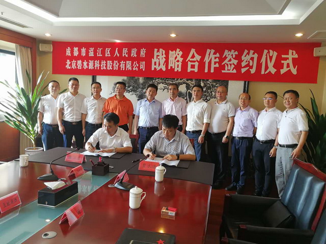 碧水源与成都温江区政府就成立PPP合资公司举行签约式 碧水源与成都温江区政府就成立PPP合资公司举行签约式
