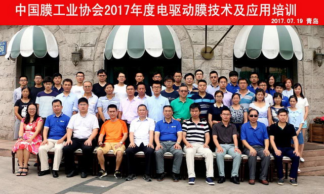 2017电驱动膜技术及应用培训全部课程在青岛顺利完成 2017电驱动膜技术及应用培训全部课程在青岛顺利完成
