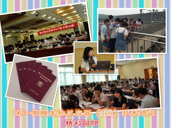 2017年9月18~21日在北京“膜生物反应器(MBR)技术及应用” 2017年9月18~21日在北京“膜生物反应器(MBR)技术及应用”