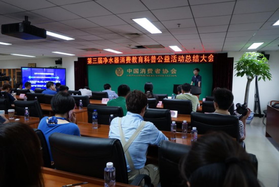 第三届净水器消费教育科普公益活动总结大会在京举行 第三届净水器消费教育科普公益活动总结大会在京举行