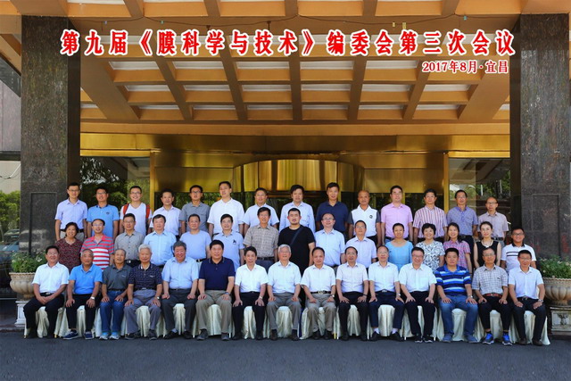 《膜科学与技术》编委会九届三次会议在湖北宜昌召开 《膜科学与技术》编委会九届三次会议在湖北宜昌召开