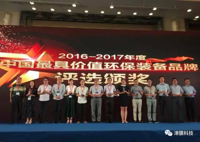 津膜科技连续三年蝉联“中国最具价值环保装备品牌” 津膜科技连续三年蝉联“中国最具价值环保装备品牌”
