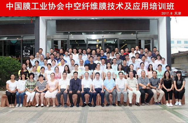 膜协会在津成功举办2017年中空纤维膜技术及应用培训 膜协会在津成功举办2017年中空纤维膜技术及应用培训