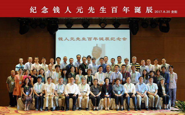 钱人元先生百年诞辰纪念会合影 钱人元先生百年诞辰纪念会合影