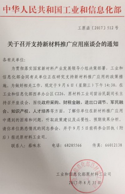 膜工业协会受邀参加工信部“支持新材料推广座谈会” 膜工业协会受邀参加工信部“支持新材料推广座谈会”
