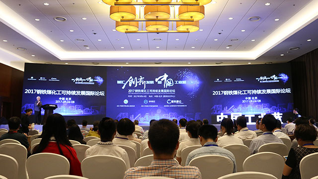 在北京国家会议中心举办2017钢铁煤化工可持续发展国际论坛现场 在北京国家会议中心举办2017钢铁煤化工可持续发展国际论坛现场