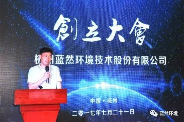 杭州蓝然环境已从有限公司正式步入股份有限公司时代 杭州蓝然环境已从有限公司正式步入股份有限公司时代