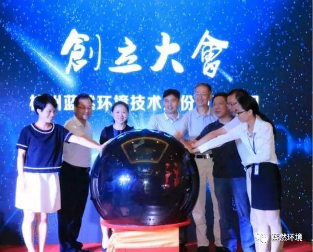 杭州蓝然环境已从有限公司正式步入股份有限公司时代 杭州蓝然环境已从有限公司正式步入股份有限公司时代