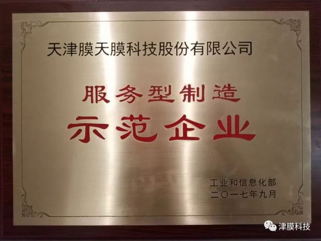 津膜科技戴海平捧回首批“服务型制造示范企业”牌匾 津膜科技戴海平捧回首批“服务型制造示范企业”牌匾