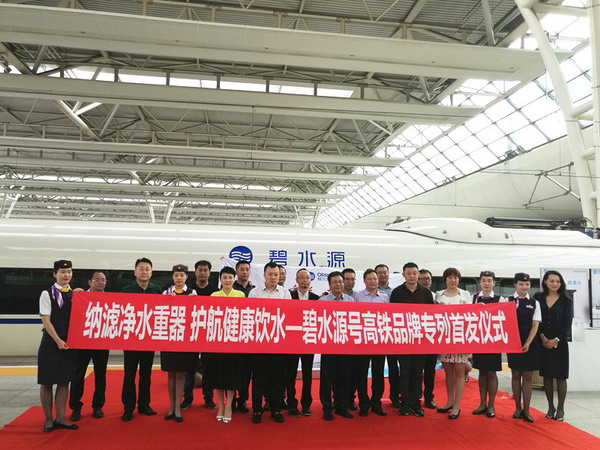 “碧水源号”高铁品牌专列首发仪式在上海虹桥站举行 “碧水源号”高铁品牌专列首发仪式在上海虹桥站举行