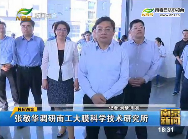 市委书记张敬华赴南京工业大学膜科学技术研究所调研 市委书记张敬华赴南京工业大学膜科学技术研究所调研