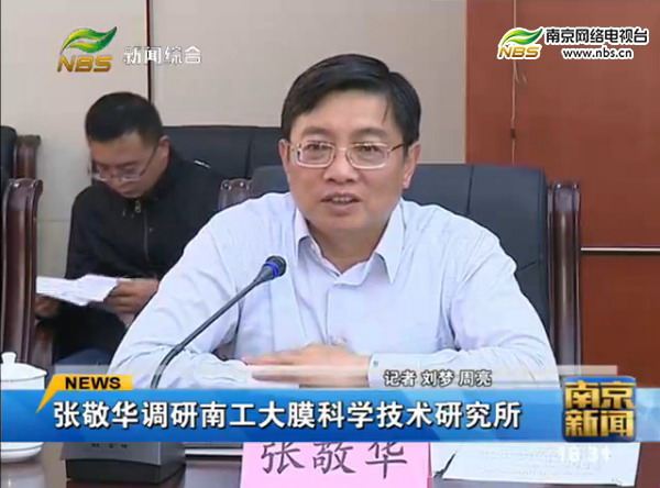 市委书记张敬华赴南京工业大学膜科学技术研究所调研 市委书记张敬华赴南京工业大学膜科学技术研究所调研