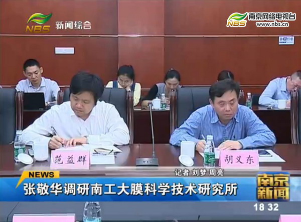 市委书记张敬华赴南京工业大学膜科学技术研究所调研 市委书记张敬华赴南京工业大学膜科学技术研究所调研