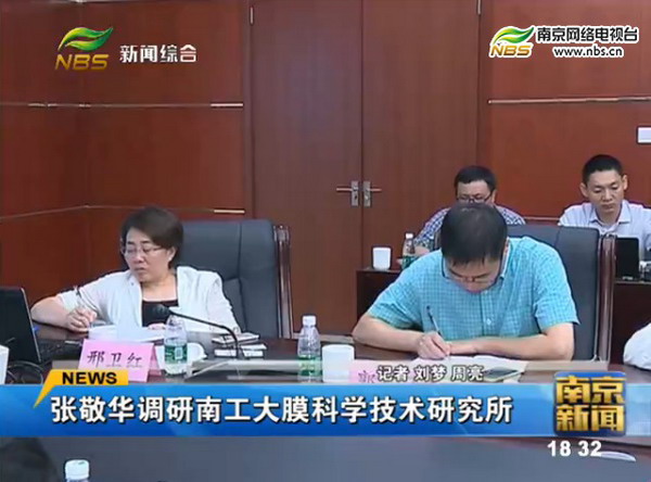 市委书记张敬华赴南京工业大学膜科学技术研究所调研 市委书记张敬华赴南京工业大学膜科学技术研究所调研