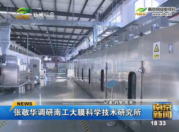 市委书记张敬华赴南京工业大学膜科学技术研究所调研 市委书记张敬华赴南京工业大学膜科学技术研究所调研