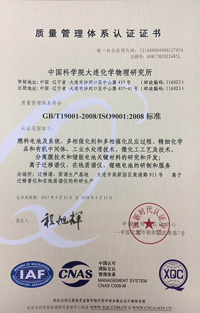 中科院大连化物所分离膜技术开发获质量管理体系认证 中科院大连化物所分离膜技术开发获质量管理体系认证
