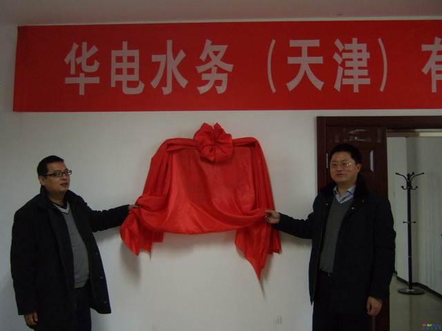 2012年2月10日,华电水务(天津)有限公司在天津市武清开发区举行揭牌仪式,华电水务总经理沈明忠、副总经理潘旗为公司揭牌。华电水务膜分离科技(天津)有限公司年产100万平米中空纤维超滤膜项目由天津市武清区发展和改革委员会以津武清行政许可(2014)37号批准建设,建设资金为15100万元。项目总共6434.52平方米,包括锅炉房一座;膜车间一座;污水处理车间一座。 2012年2月10日,华电水务(天津)有限公司在天津市武清开发区举行揭牌仪式,华电水务总经理沈明忠、副总经理潘旗为公司揭牌。华电水务膜分离科技(天津)有限公司年产100万平米中空纤维超滤膜项目由天津市武清区发展和改革委员会以津武清行政许可(2014)37号批准建设,建设资金为15100万元。项目总共6434.52平方米,包括锅炉房一座;膜车间一座;污水处理车间一座。