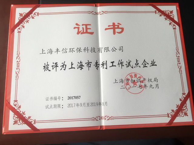 丰信环保获得“上海市专利工作试点单位”荣誉称号 丰信环保获得“上海市专利工作试点单位”荣誉称号