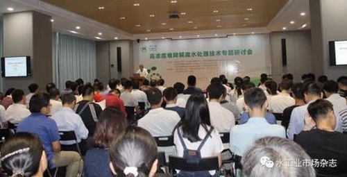 高浓度难降解废水处理技术专题研讨会举行 高浓度难降解废水处理技术专题研讨会举行