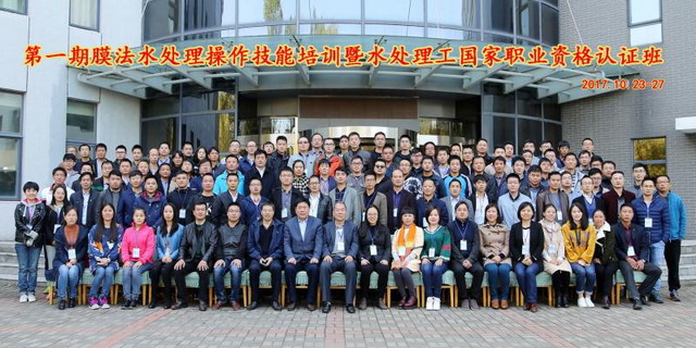 首期膜法水处理技能操作培训暨国家职业资格鉴定开班 首期膜法水处理技能操作培训暨国家职业资格鉴定开班