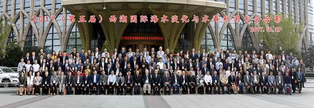 出席2017西湖国际海水淡化与水再利用大会的领导与代表合影 出席2017西湖国际海水淡化与水再利用大会的领导与代表合影