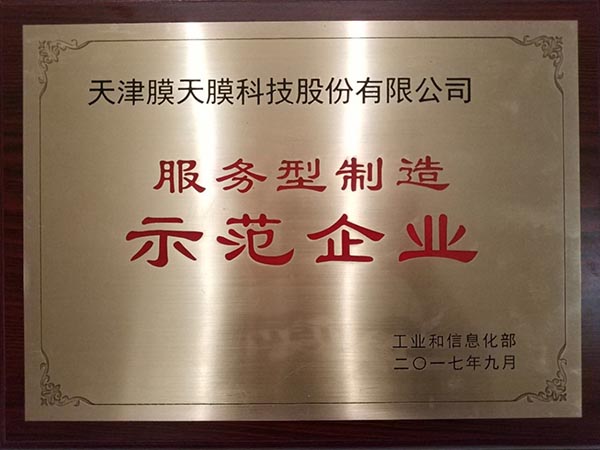 2017年9月25日,工信部向津膜科技颁授“服务型制造示范企业” 2017年9月25日,工信部向津膜科技颁授“服务型制造示范企业”