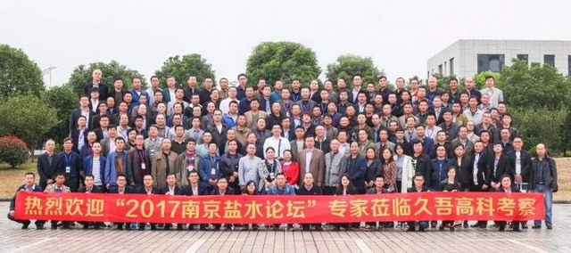久吾高科主办“2017南京盐水论坛”并安排赴公司考察 久吾高科主办“2017南京盐水论坛”并安排赴公司考察