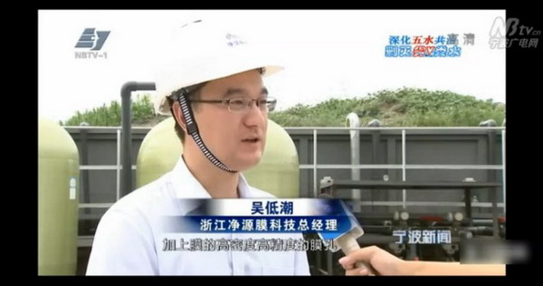 浙江净源科技股份有限公司总经理吴低潮介绍,PTFE(又名为聚四氟乙烯)加工成的滤膜产品的物理和化学方面的性能稳定性都很强,“这些PTFE膜是中空的,上面有许多小孔,这些都只有纳米级的小孔,因此当污水经过这层净水膜时,肉眼看不见的虫卵、细菌等都会留在膜外,出来的便是高品质的再生水,甚至可以达到饮用水源的标准。” 浙江净源科技股份有限公司总经理吴低潮介绍,PTFE(又名为聚四氟乙烯)加工成的滤膜产品的物理和化学方面的性能稳定性都很强,“这些PTFE膜是中空的,上面有许多小孔,这些都只有纳米级的小孔,因此当污水经过这层净水膜时,肉眼看不见的虫卵、细菌等都会留在膜外,出来的便是高品质的再生水,甚至可以达到饮用水源的标准。”